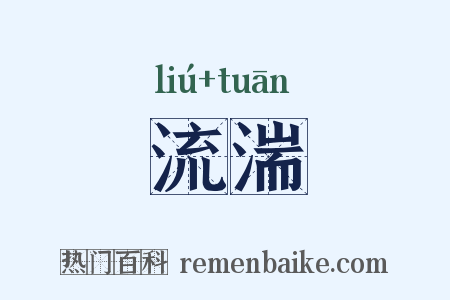 流湍是什么意思的图片